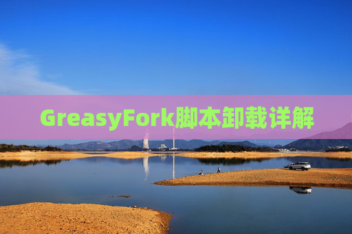 GreasyFork脚本卸载详解