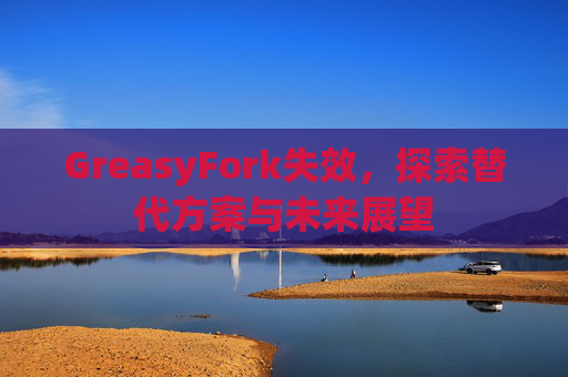 GreasyFork失效,探索替代方案与未来展望 GreasyFork失效,探索替代方案与未来展望