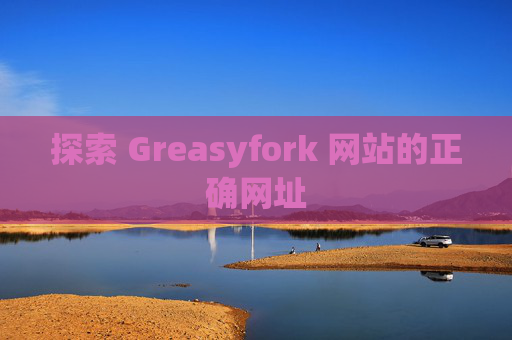 探索 Greasyfork 网站的正确网址