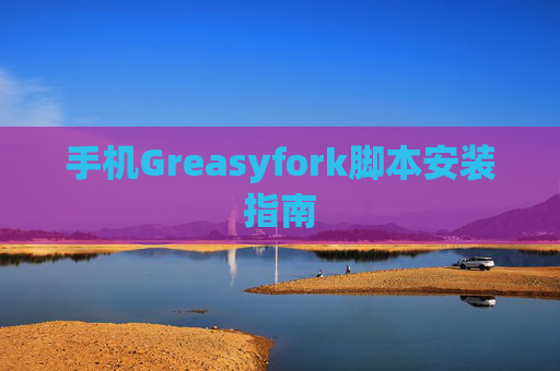 手机Greasyfork脚本安装指南