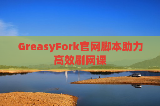 GreasyFork官网脚本助力高效刷网课