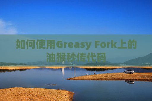 如何使用Greasy Fork上的油猴秒传代码