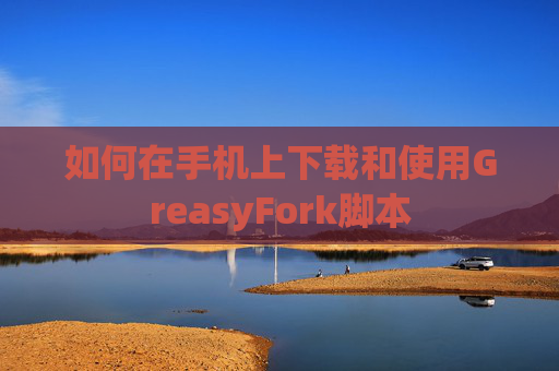 如何在手机上下载和使用GreasyFork脚本