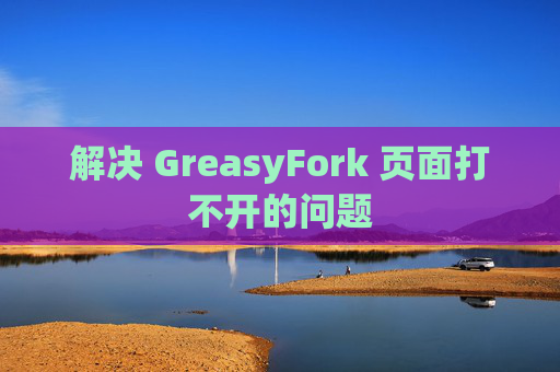 解决 GreasyFork 页面打不开的问题