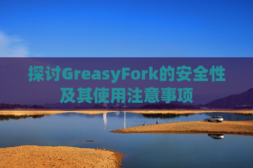 探讨GreasyFork的安全性及其使用注意事项